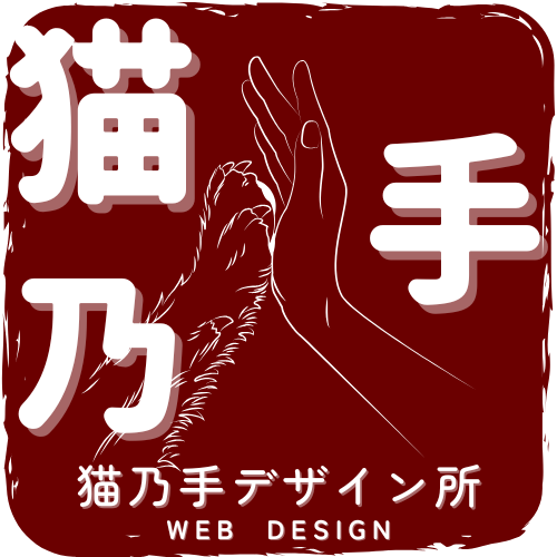 猫乃手デザイン所